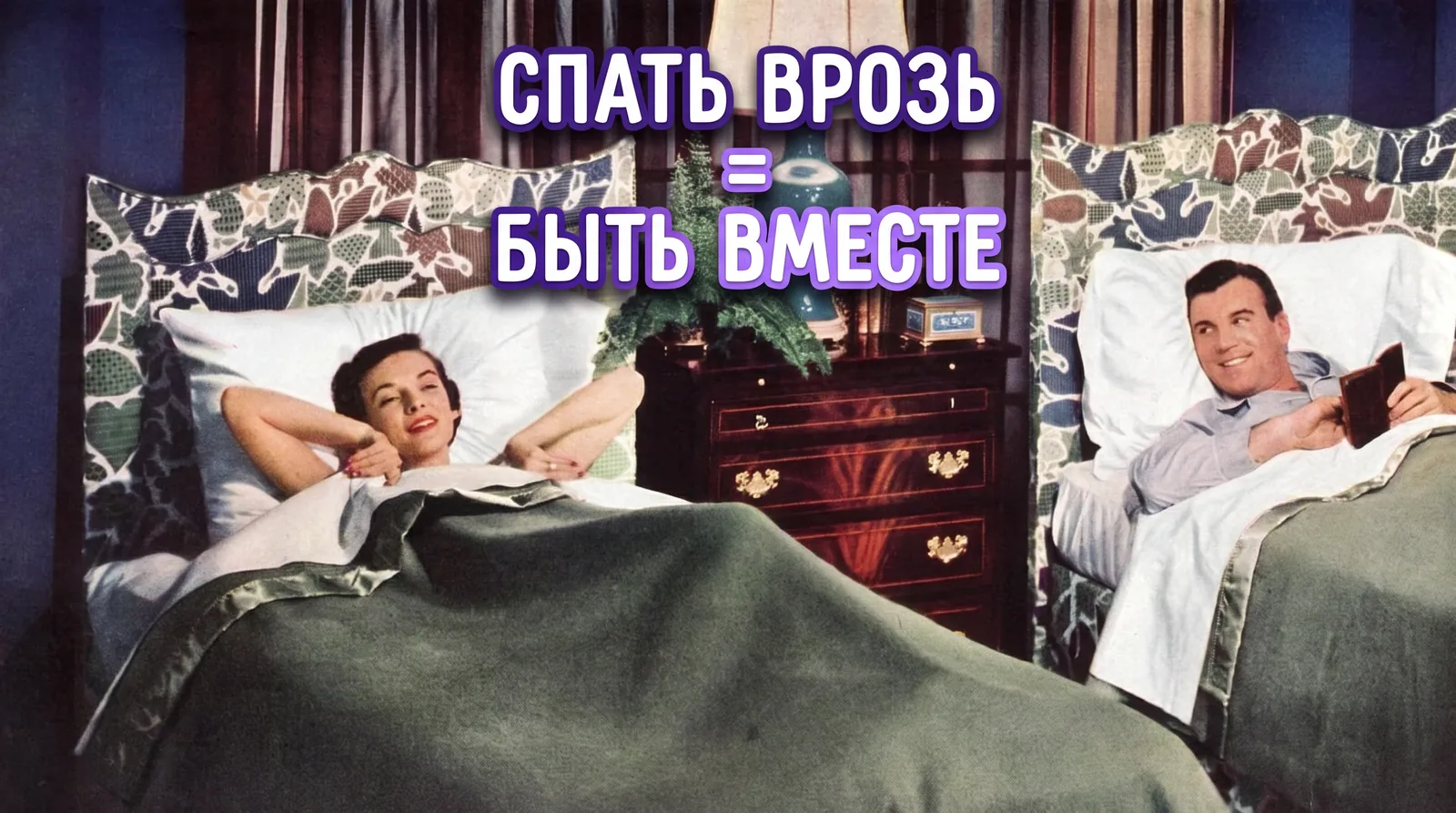 «Слип-развод»: почему раздельный сон спасает отношения 